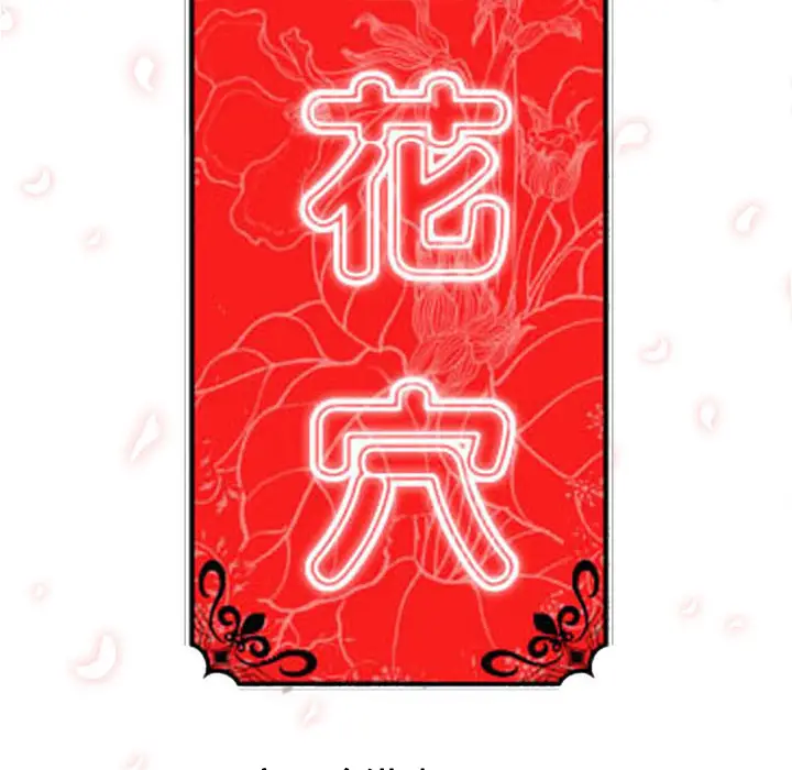 色花穴[顶通]韩漫全集-第19话无删减无遮挡章节图片 