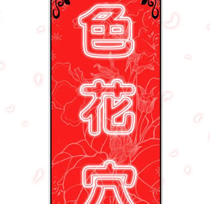 色花穴[顶通]韩漫全集-第20话无删减无遮挡章节图片 