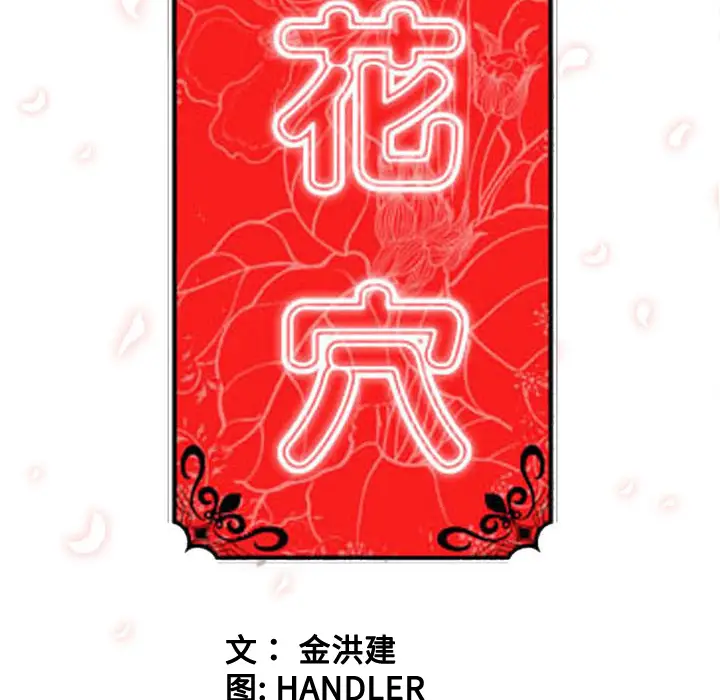 色花穴[顶通]韩漫全集-第20话无删减无遮挡章节图片 