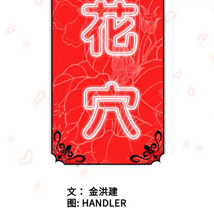 色花穴[顶通]韩漫全集-第21话无删减无遮挡章节图片 