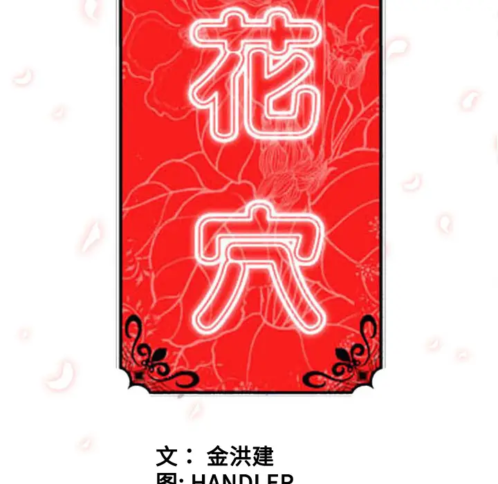 色花穴[顶通]韩漫全集-第22话无删减无遮挡章节图片 
