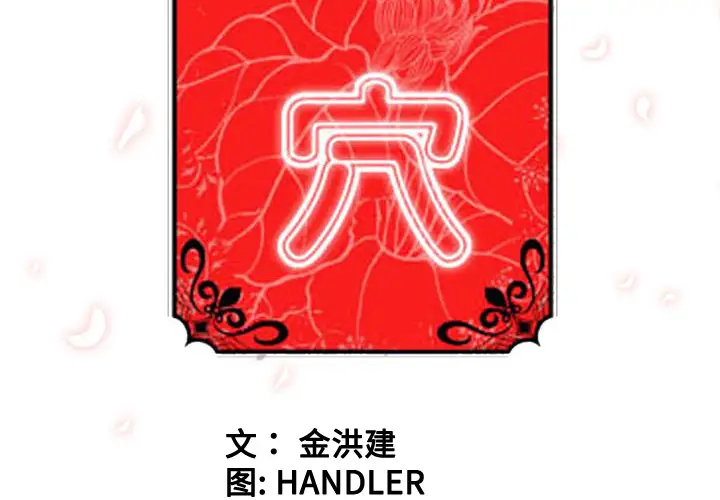 色花穴[顶通]韩漫全集-第24话无删减无遮挡章节图片 