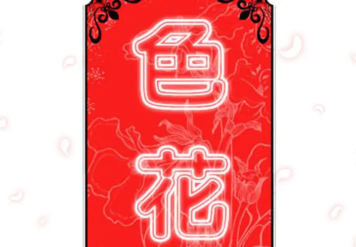色花穴[顶通]韩漫全集-第24话无删减无遮挡章节图片 