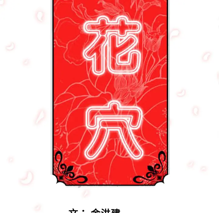 色花穴[顶通]韩漫全集-第24话无删减无遮挡章节图片 