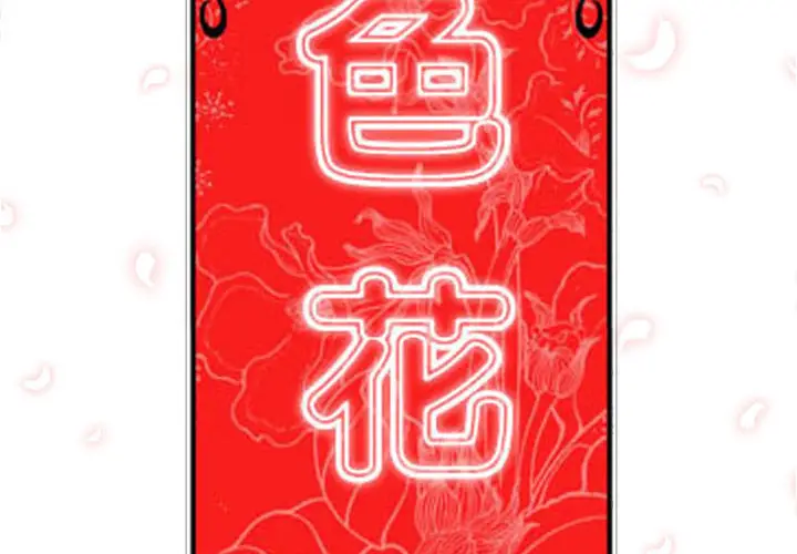 色花穴[顶通]韩漫全集-第25话无删减无遮挡章节图片 