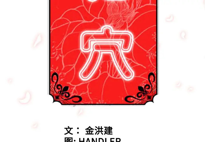 色花穴[顶通]韩漫全集-第26话无删减无遮挡章节图片 