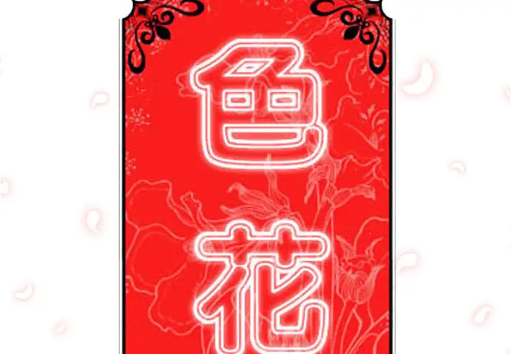 色花穴[顶通]韩漫全集-第26话无删减无遮挡章节图片 