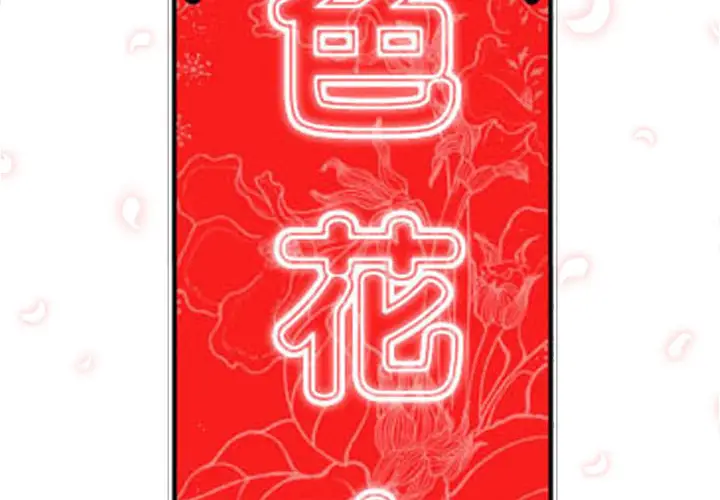 色花穴[顶通]韩漫全集-第27话无删减无遮挡章节图片 