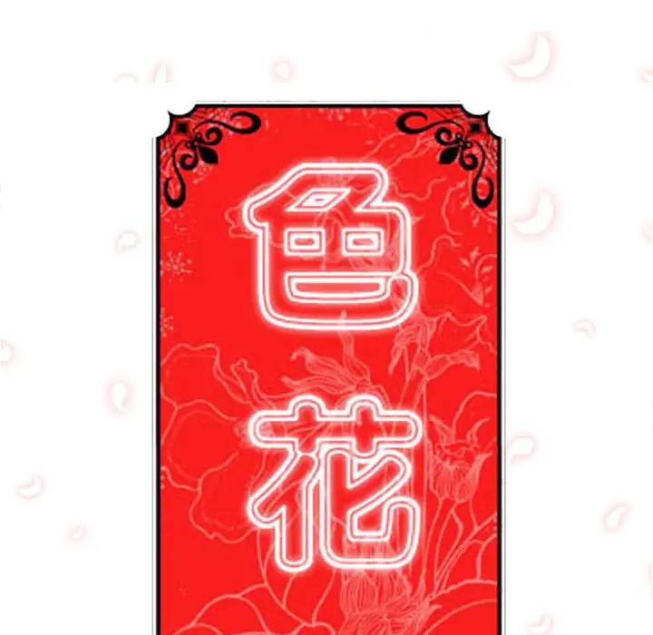 色花穴[顶通]韩漫全集-第27话无删减无遮挡章节图片 