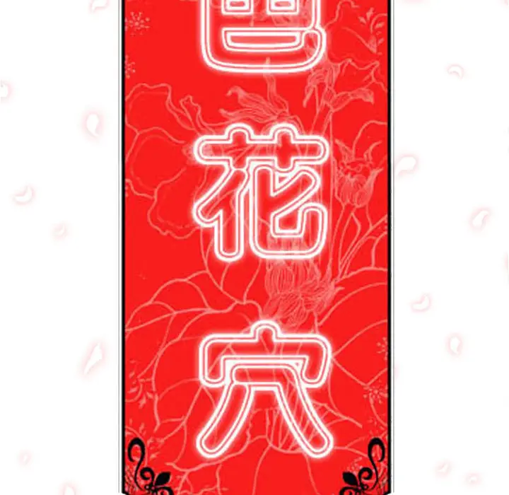 色花穴[顶通]韩漫全集-第29话无删减无遮挡章节图片 