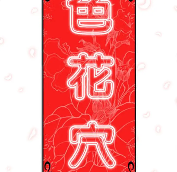 色花穴[顶通]韩漫全集-第29话无删减无遮挡章节图片 