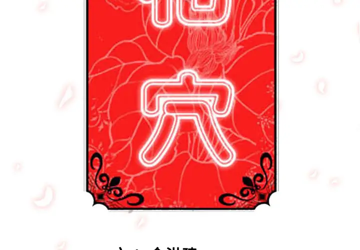 色花穴[顶通]韩漫全集-第30话无删减无遮挡章节图片 
