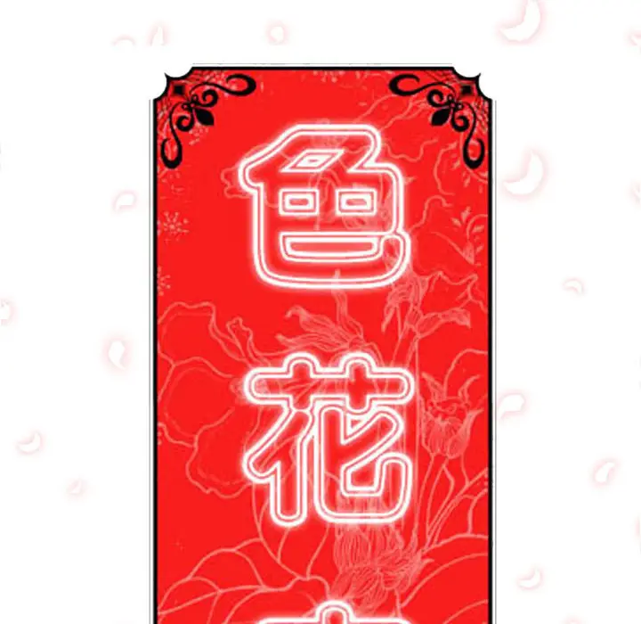 色花穴[顶通]韩漫全集-第30话无删减无遮挡章节图片 