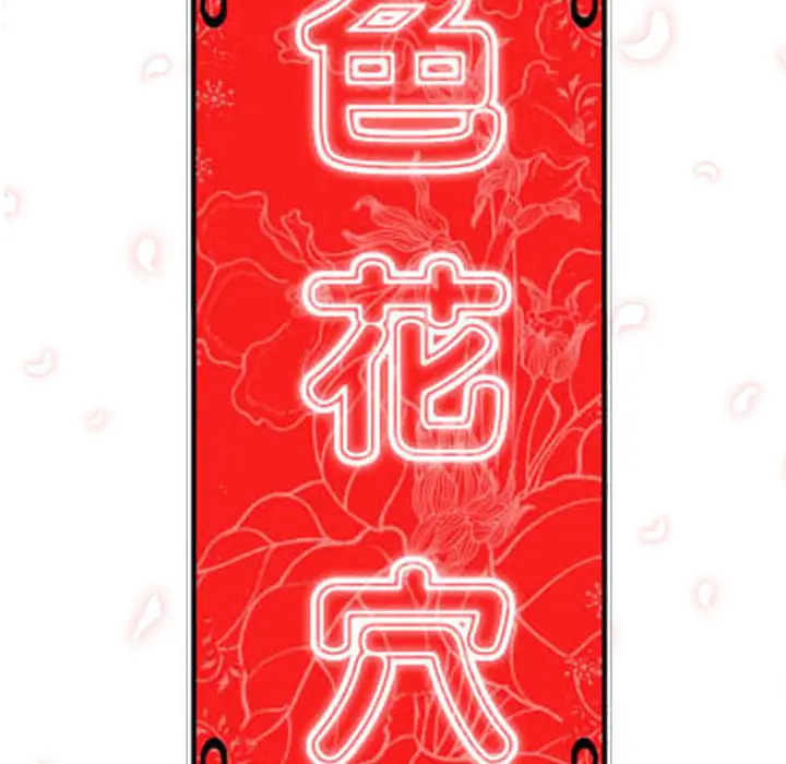 色花穴[顶通]韩漫全集-第31话无删减无遮挡章节图片 
