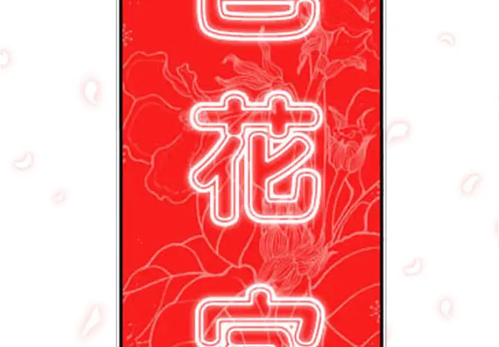 色花穴[顶通]韩漫全集-第32话无删减无遮挡章节图片 