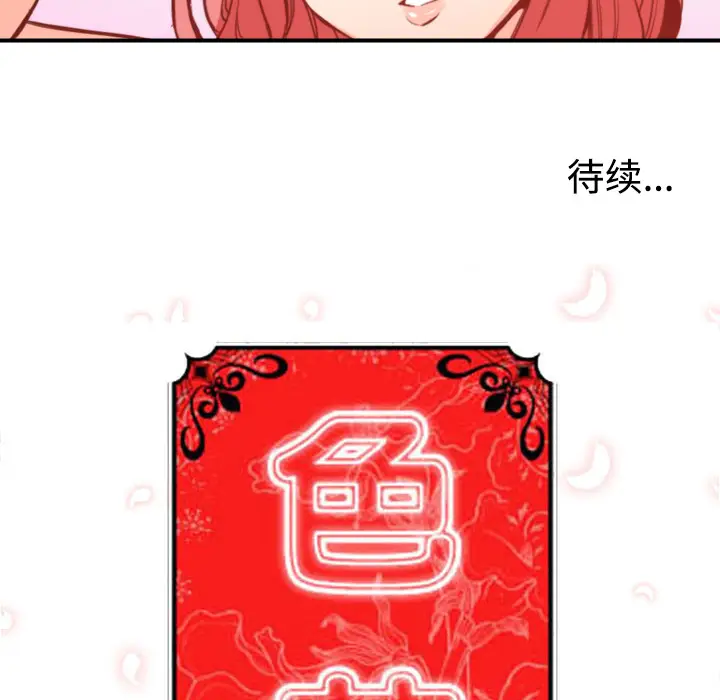 色花穴[顶通]韩漫全集-第32话无删减无遮挡章节图片 