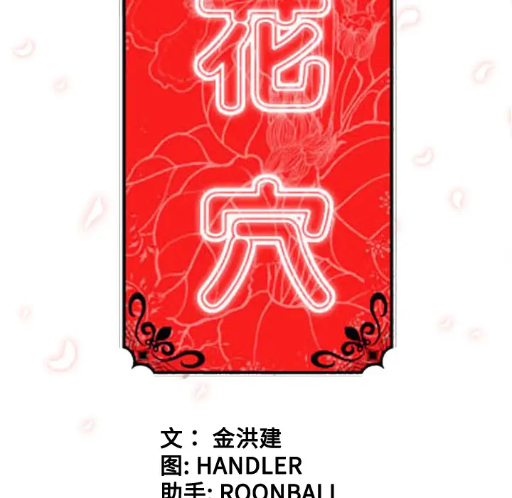 色花穴[顶通]韩漫全集-第32话无删减无遮挡章节图片 