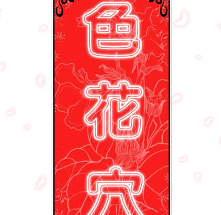 色花穴[顶通]韩漫全集-第33话无删减无遮挡章节图片 