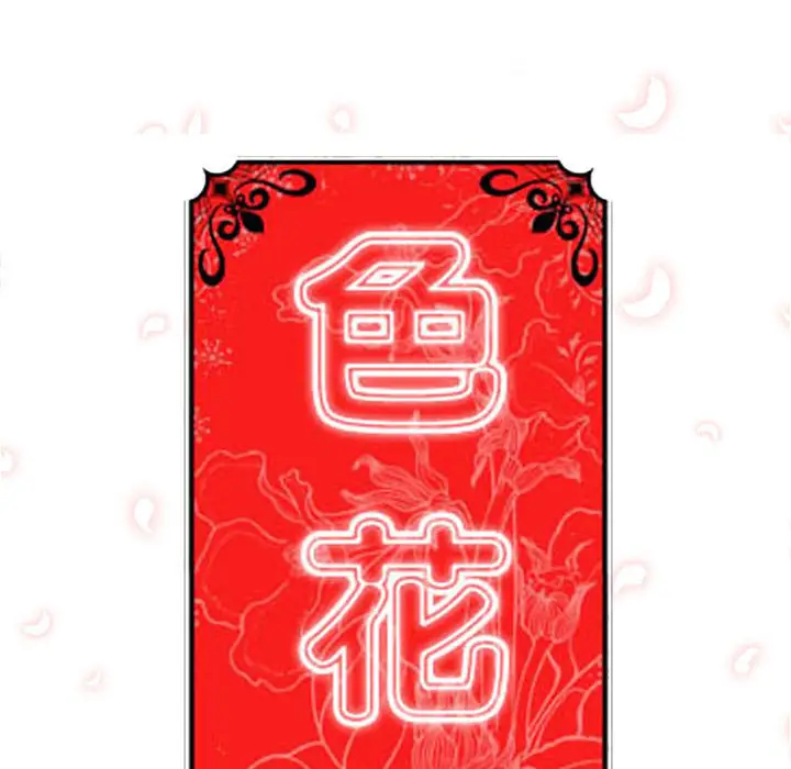 色花穴[顶通]韩漫全集-第34话无删减无遮挡章节图片 