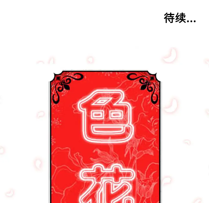 色花穴[顶通]韩漫全集-第34话无删减无遮挡章节图片 