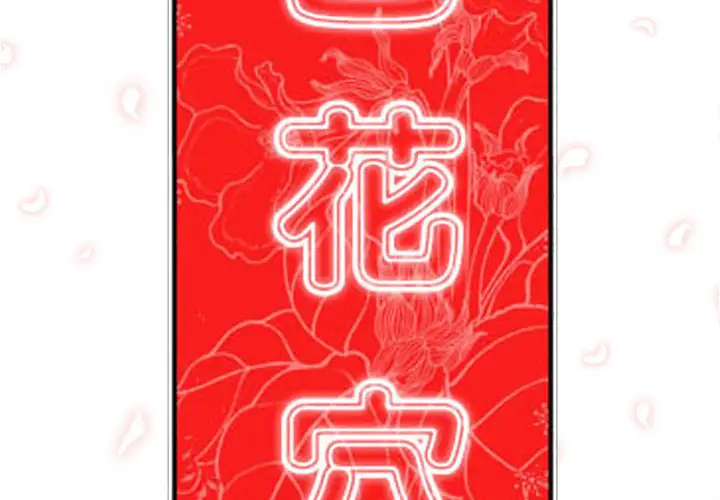 色花穴[顶通]韩漫全集-第35话无删减无遮挡章节图片 