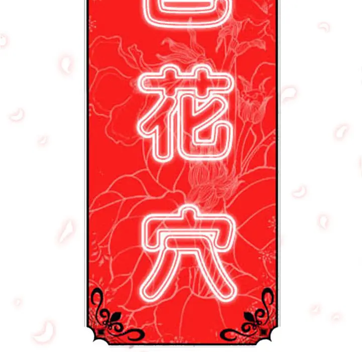 色花穴[顶通]韩漫全集-第35话无删减无遮挡章节图片 