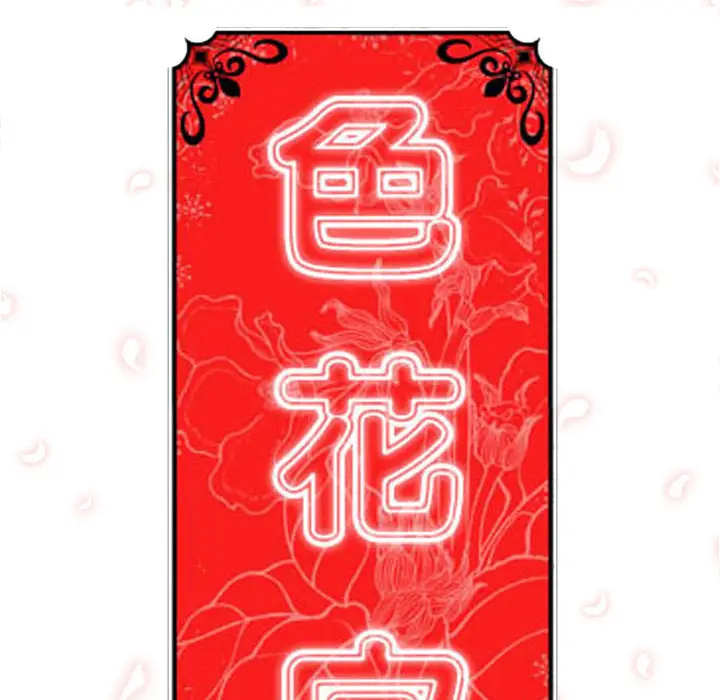 色花穴[顶通]韩漫全集-第36话无删减无遮挡章节图片 
