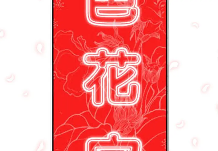 色花穴[顶通]韩漫全集-第37话无删减无遮挡章节图片 