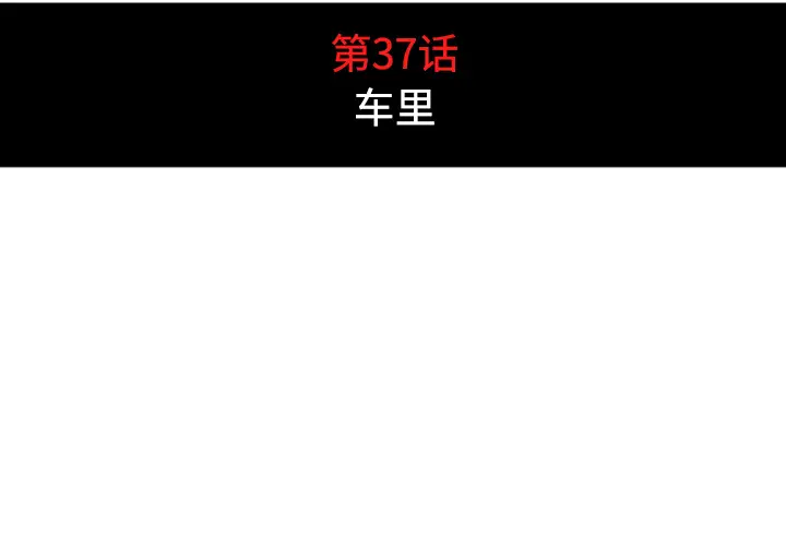色花穴[顶通]韩漫全集-第37话无删减无遮挡章节图片 