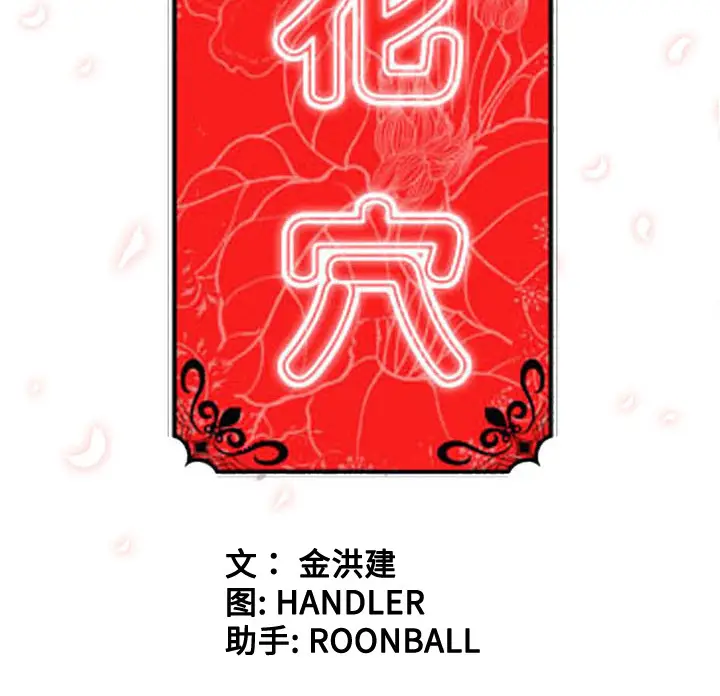 色花穴[顶通]韩漫全集-第37话无删减无遮挡章节图片 