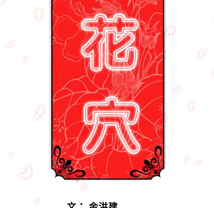 色花穴[顶通]韩漫全集-第38话无删减无遮挡章节图片 