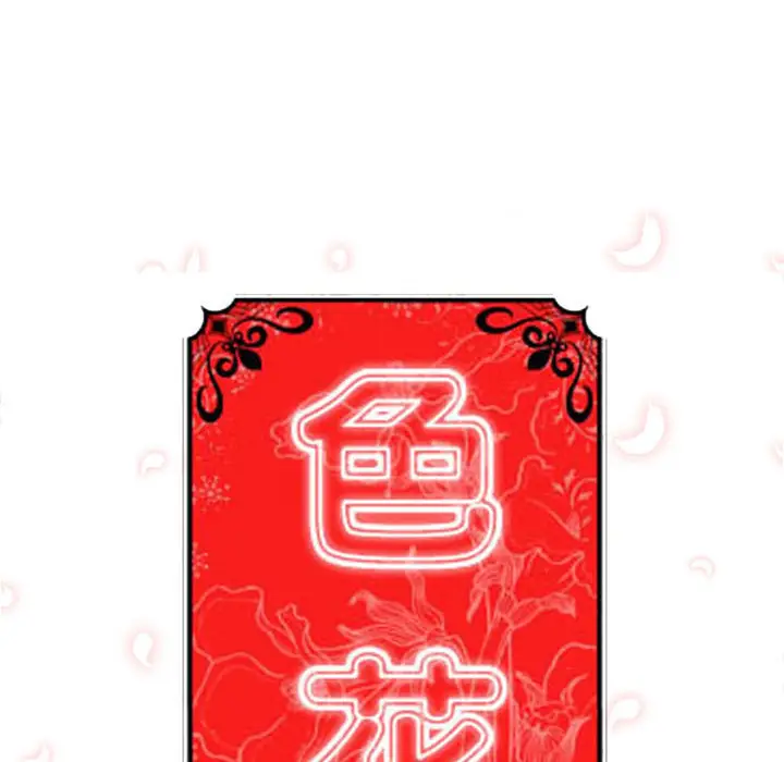 色花穴[顶通]韩漫全集-第40话无删减无遮挡章节图片 