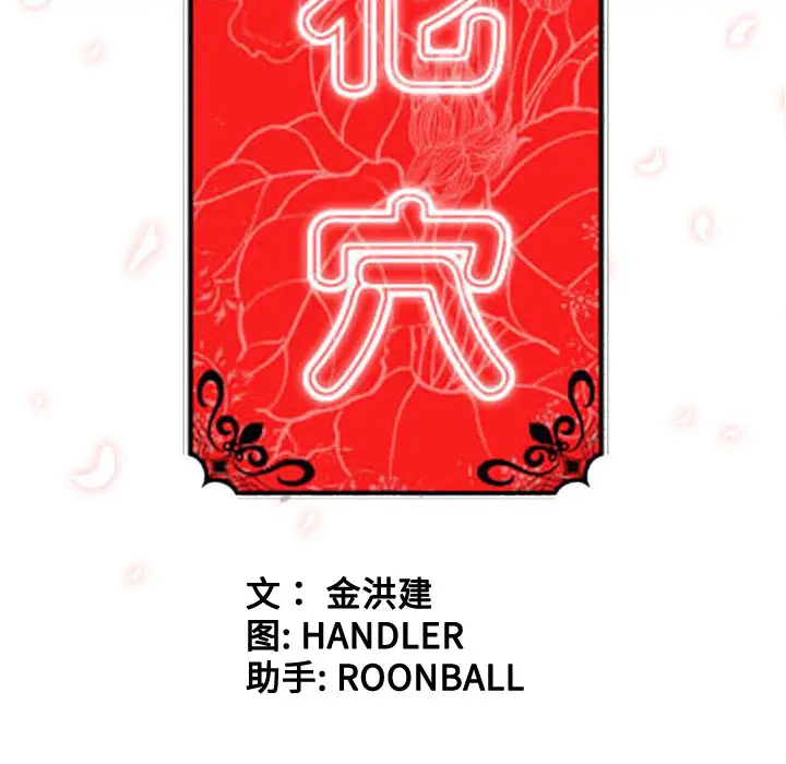 色花穴[顶通]韩漫全集-第40话无删减无遮挡章节图片 