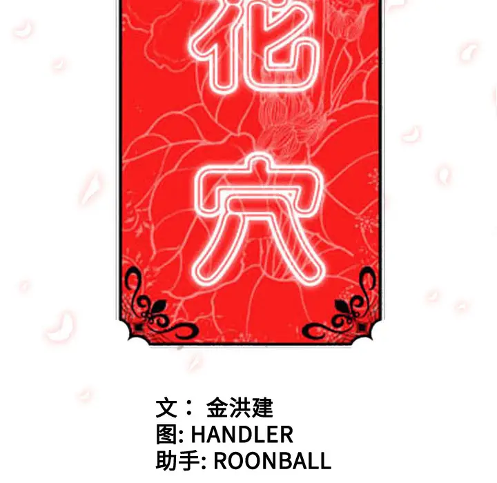 色花穴[顶通]韩漫全集-第40话无删减无遮挡章节图片 