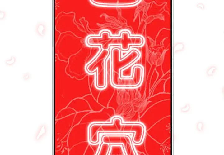 色花穴[顶通]韩漫全集-第41话无删减无遮挡章节图片 