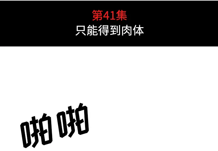 色花穴[顶通]韩漫全集-第41话无删减无遮挡章节图片 