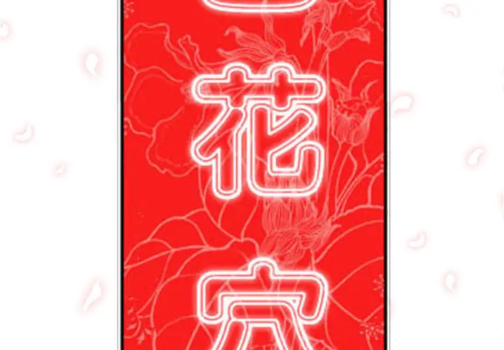 色花穴[顶通]韩漫全集-第42话无删减无遮挡章节图片 