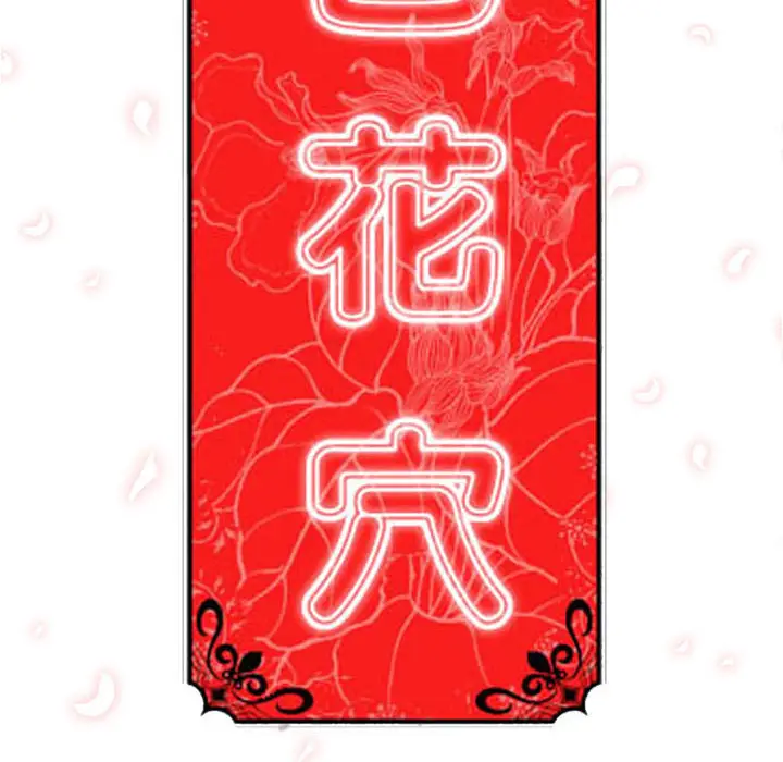 色花穴[顶通]韩漫全集-第42话无删减无遮挡章节图片 