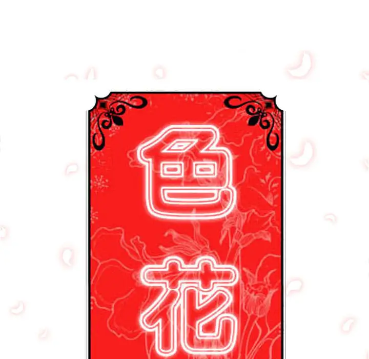 色花穴[顶通]韩漫全集-第43话无删减无遮挡章节图片 