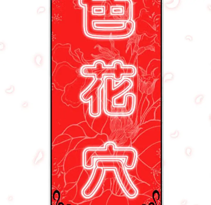色花穴[顶通]韩漫全集-第43话无删减无遮挡章节图片 