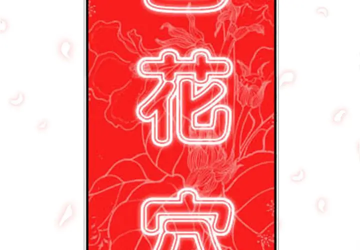 色花穴[顶通]韩漫全集-第44话无删减无遮挡章节图片 