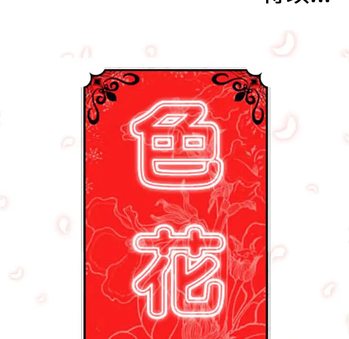 色花穴[顶通]韩漫全集-第44话无删减无遮挡章节图片 
