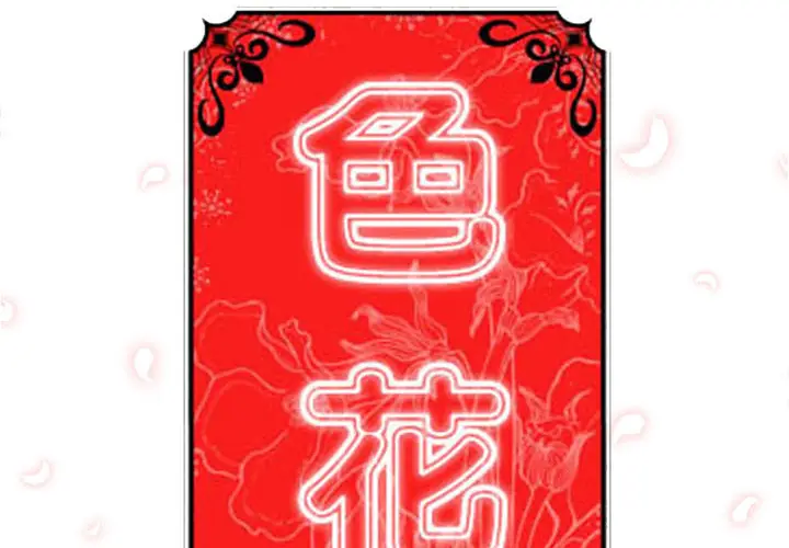 色花穴[顶通]韩漫全集-第46话无删减无遮挡章节图片 