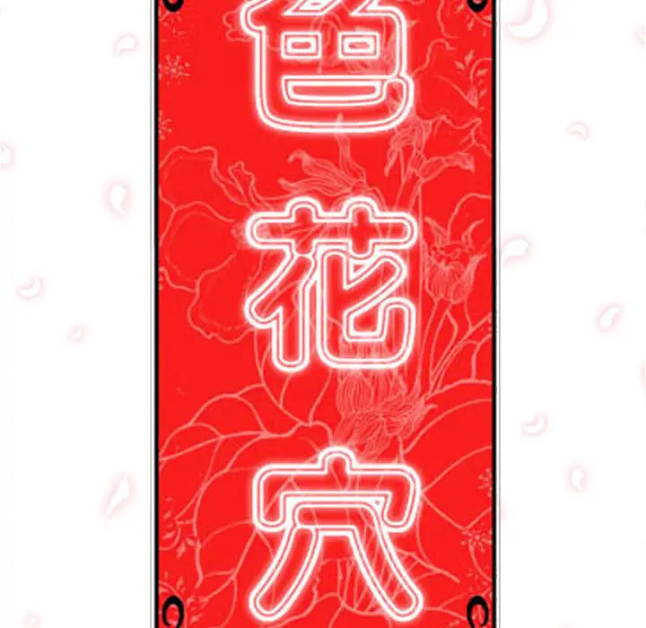 色花穴[顶通]韩漫全集-第46话无删减无遮挡章节图片 