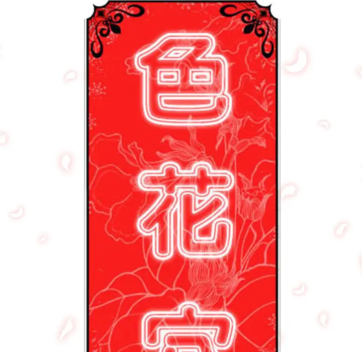 色花穴[顶通]韩漫全集-第47话无删减无遮挡章节图片 