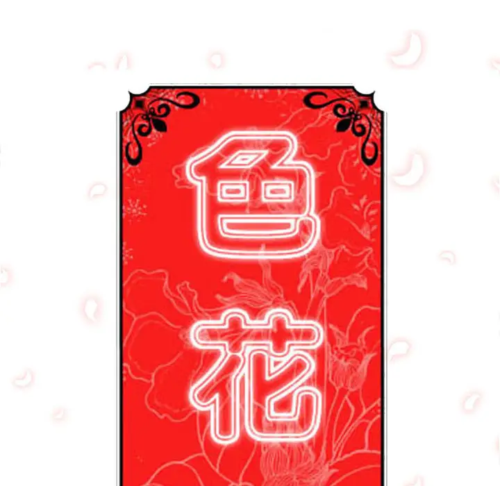 色花穴[顶通]韩漫全集-第47话无删减无遮挡章节图片 
