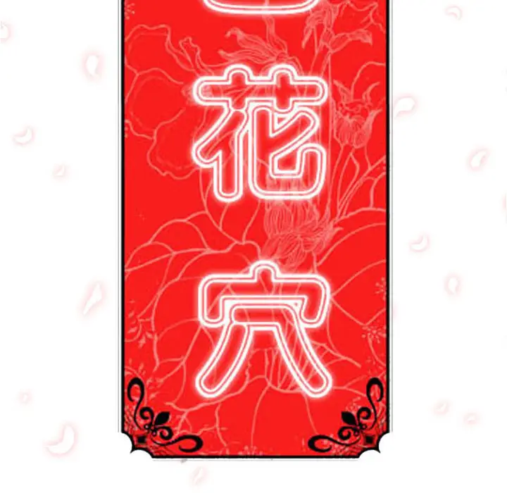 色花穴[顶通]韩漫全集-第48话无删减无遮挡章节图片 