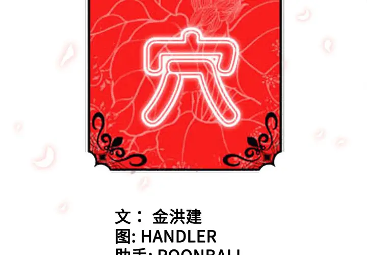 色花穴[顶通]韩漫全集-第49话无删减无遮挡章节图片 