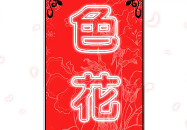 色花穴[顶通]韩漫全集-第49话无删减无遮挡章节图片 