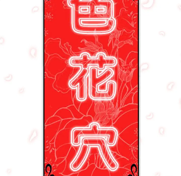色花穴[顶通]韩漫全集-第49话无删减无遮挡章节图片 